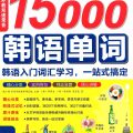 (PDF) | 15000 từ tiếng Hàn