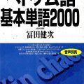 PDF | 2000 từ vựng cơ bản tiếng Việt (dành cho người Nhật), ベトナム語 基本単語2000, Betonamugo Kihon Tango 2000