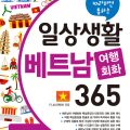 (PDF + Mp3) | 365 hội thoại du lịch thường ngày tại Việt Nam, 일상생활 베트남 여행회화 365