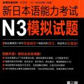PDF + Mp3 | Bộ đề thi thử năng lực tiếng Nhật mới N3 新日本语能力考试N3模拟试题（第二版）