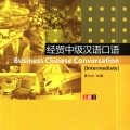 (PDF + Mp3) | Business Chinese Conversation Intermediate 1, 经贸中级汉语口语 1 (PDF + Mp3) | Business Chinese Conversation Intermediate 1, 经贸中级汉语口语 1