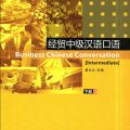 (PDF + Mp3) | Business Chinese Conversation Intermediate 2, 经贸中级汉语口语 2 (PDF + Mp3) | Business Chinese Conversation Intermediate 2, 经贸中级汉语口语 2