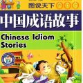 PDF | Chinese Idiom Stories, 中国成语故事