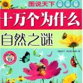 PDF | (Chinese) Một vạn câu hỏi vì sao, bí ẩn thiên nhiên, 十万个为什么 自然之谜