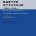 PDF | Chinese Proficiency Grading Standards for International Chinese Language Education, Volume 2: Vocabulary ( 国际中文教育中文水平等级标准 ) PDF | Chinese Proficiency Grading Standards for International Chinese Language Education, Volume 2: Vocabulary ( 国际中文教育中文水平等级标准 )
