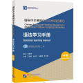PDF | Chinese Proficiency Grading Stardards for International Chinese Language Education, Grammar learning manual, Intermediate Level (New HSK 3.0) PDF | Chinese Proficiency Grading Stardards for International Chinese Language Education, Grammar learning manual, Intermediate Level (New HSK 3.0)