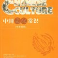 Common Knowledge about Chinese Culture, 中国文化常识