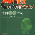 PDF | Common Knowledge about Chinese Geography, 中国地理常识
