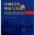 PDF | Dịch khẩu ngữ Hán Việt, lí thuyết và thực hành, 汉越口译 理论与实践