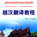 PDF | Giáo trình phiên dịch Việt Hán - 越汉翻译教程 PDF | Giáo trình phiên dịch Việt Hán - 越汉翻译教程
