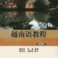PDF | Giáo trình tiếng Việt quyển 3, Đại Học Peking, 越南语教程 第三册 越南文 , 傅成劼，利国编著