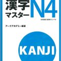 PDF | Kanji Master N4, Kanji for beginners,  アークアカデミー編著; アークアカデミ