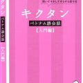 (PDF + Mp3) | Kikutan Hội thoại tiếng Việt sơ cấp (Nhật- Việt)