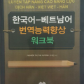PDF | Luyện tập nâng cao năng lực dịch Hàn- Việt, Việt - Hàn, Nghiêm Thị Thu Hương