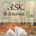 (download PDF) | Ngữ pháp tinh giảng HSK6 新HSK语法精讲精练6级