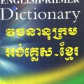 PDF | Oxford Advanced English-Khmer Dictionary, từ điển song ngữ Anh – Khmer, វចនានុក្រម អង់គ្លេស–ខ្មែរ កម្រិតខ្ពស់