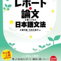 PDF | ここがポイント レポート・論文を書くための日本語文法 (小森万里,三井久美子) Sách về ngữ pháp trong viết báo cáo luận văn tiếng Nhật (Repooto.Ronbun wo kaku Tame No Nihongo bunpo)
