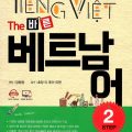 PDF + Mp3 | TIẾNG VIỆT bước 2 – THE 바른 베트남어 – STEP 2 (Hoàng Thị Thủy Tiên) Dangramjang
