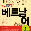 PDF + Mp3 | Tiếng Việt cho người mới bắt đầu, Cao Huyền Trang, Sujin Lee (Step 1 - tiếng Việt bước 1)
