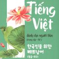 PDF | Tiếng Việt dành cho người Hàn Trung Cấp B2, Trần Thị Hường, Chu Thị Phong Lan
