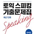 PDF + Mp3 | Toeic Speaking from ETS - 12 đề thi toeic speaking từ ETS