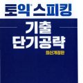 PDF + Mp3 | Toeic speaking short-term (Luyện nói toeic trong thời gian ngắn - từ những đề thi thực tế của ETS) PDF + Mp3 | Toeic speaking short-term (Luyện nói toeic trong thời gian ngắn - từ những đề thi thực tế của ETS)