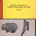 PDF | Tracing the roots of Chinese characters 500 cases, Li Leyi, 汉字演变五百例, 北京语言学院出版社 PDF | Tracing the roots of Chinese characters 500 cases, Li Leyi, 汉字演变五百例, 北京语言学院出版社