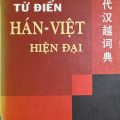 PDF | Từ điển Hán Việt hiện đại, Trương Văn Giới, Lê Khắc Kiều Lục, 现代汉越词典