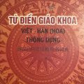 PDF | Từ điển giáo khoa Việt Hán thông dụng, Đỗ Huy Lân