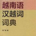 PDF | Từ điển từ Hán Việt (Trung Quốc xuất bản) 越南语汉越词词典 Từ điển từ Hán Việt (祁广谋)