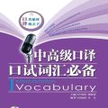 PDF | Chinese Interpretation Vocabulary, 中高级口译口试词汇必备▪ 新东方英语学习丛书 (汪海涛  邱政政)