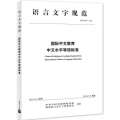 PDF | 国际中文教育中文水平等级标准, Chinese Proficiency Grading Standards for International Chinese Language Education PDF | 国际中文教育中文水平等级标准, Chinese Proficiency Grading Standards for International Chinese Language Education