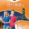 PDF + Mp3 | 時代華語 Modern Chinese 2 coursebook