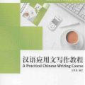 PDF | 汉语应用文写作教程, A Practical Chinese Writing Course, Sinolingua, Business Chinese Series PDF | 汉语应用文写作教程, A Practical Chinese Writing Course, Sinolingua, Business Chinese Series