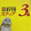 PDF | 漢検3級漢字学習ステップ 改訂三版 Tankobon Học chữ Hán từng bước, quyển 3