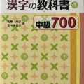 PDF | 留学生のための漢字の教科書 中級700[改訂版] Tankobon (700 chữ Kanji) (Có đáp án)