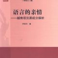PDF | Tìm hiểu thành phần gốc Hán trong tiếng Việt, 语言的亲情, 越南语汉源成分探析, tình thân giữa ngôn ngữ