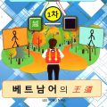 PDF | 베트남어의 王道 Lee Yong Nam, Học từ vựng tiếng Việt cho người Hàn Quốc (Hán Hàn Việt)